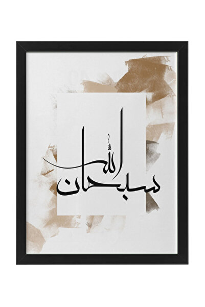 Boomah Accessories ملصق فني إسلامي عربي مع إطار 30×40 سم بعبارة 'سبحان الله'