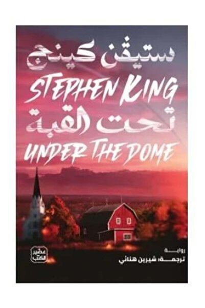 fahrast bookstore تحت القبة 1/2 - طبعة اصلية