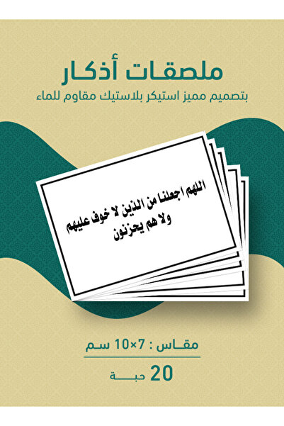 PRINTS ملصقات أذكار "اللهم اجعلنا من الذين لا خوف عليهم ولا هم يحزنون" – 20 حبة