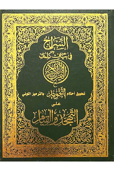 Book مصحف القيام والتهجد حجم الربع