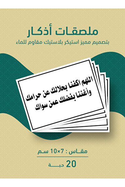 PRINTS ملصقات أذكار إسلامية "اللهم اكفنا بحلالك عن حرامك وأغننا بفضلك عمن سوا...