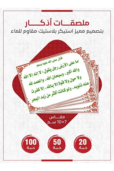 PRINTS ملصقات أذكار إسلامية "لا إله إلا الله، الله أكبر، سبحان الله، الحمد لل...