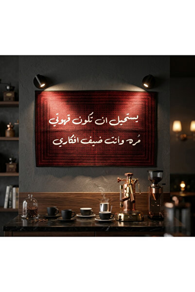 Pressia سجاد ركن القهوة بعبارة يستحيل أن تكون قهوتي مُرة وأنت ضيف أفكاري لون ...