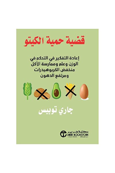 Jarir Bookstore قضية حمية الكيتو إعادة التفكير في بقلم جاري توبيس