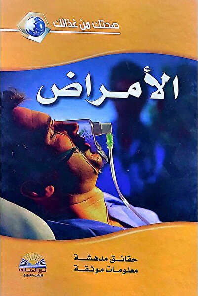Nour Elmaarif Diseases