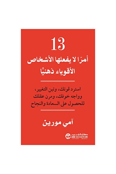 Jarir Bookstore 13 أمرا لا يفعلها الاشخاص الاقوياء ذهنيا بقلم آمي مورين