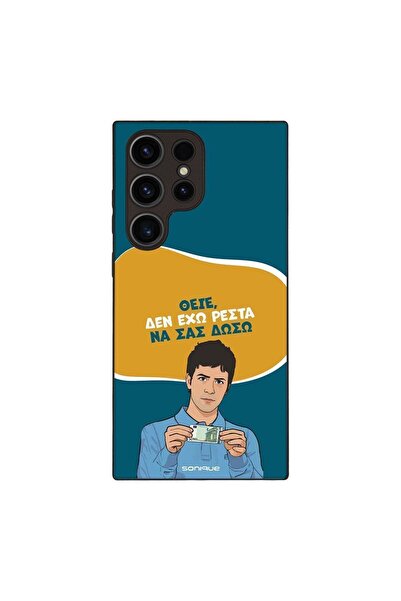 Sonique Θήκη Greek Cult TV Series για Samsung Galaxy S23 Ultra Δεν Έχω Ρέστα