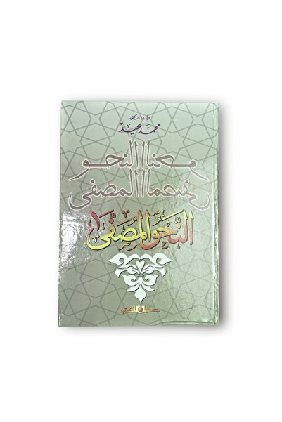 Book النحو المصفي
