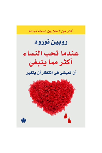 Book When Women Love Too Much: Waiting for the Original Version to Change.