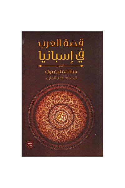 Book The History of the Arabs in Spain, an Authentic Version