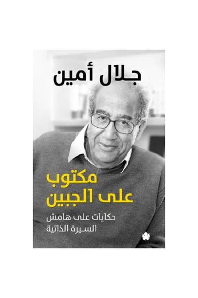 Book مكتوب على الجبين - حكايات على هامش السيرة الذاتية نسخة اصلية