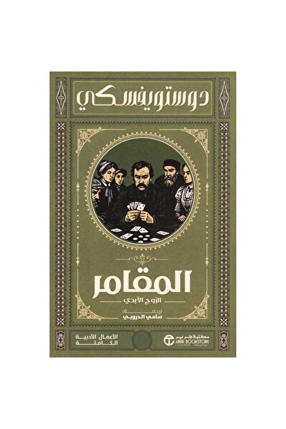 Jarir Bookstore المقامر الزوج الابدي‎ بقلم دوستويفسكي