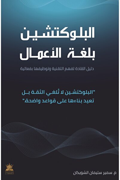 Kingdom of Books البلوكيتشن -بلغة الاعمال