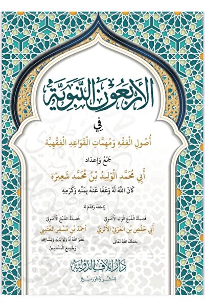 Dar Konoze Eshbila Publishing and Distribution الاربعون النبوية