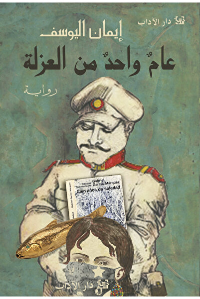 Dar Al adab publishing & Distribution L.L.C عام واحد من العزلة