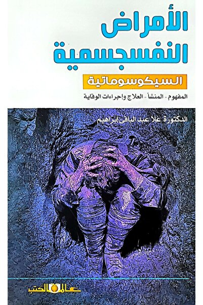 Alam Al Kotob Psychosomatic Diseases: Concept - Etiology - Treatment and Prev...
