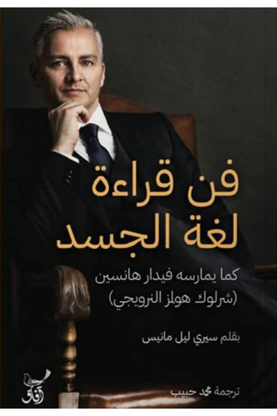 Afaq The Art of Reading Body Language - (by Siri Lill Mannes)