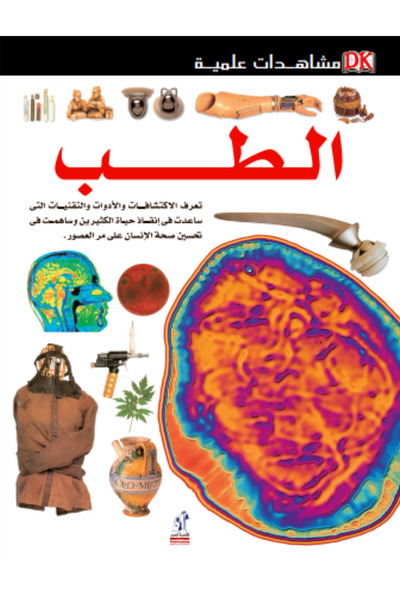 Nahdet Misr Scientific Evidence: Medicine (Dk) Volume