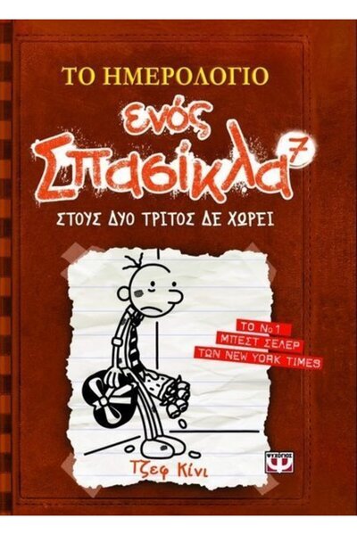 Psychogios Book The Diary of a Wimpy Kid: The Third Wheel