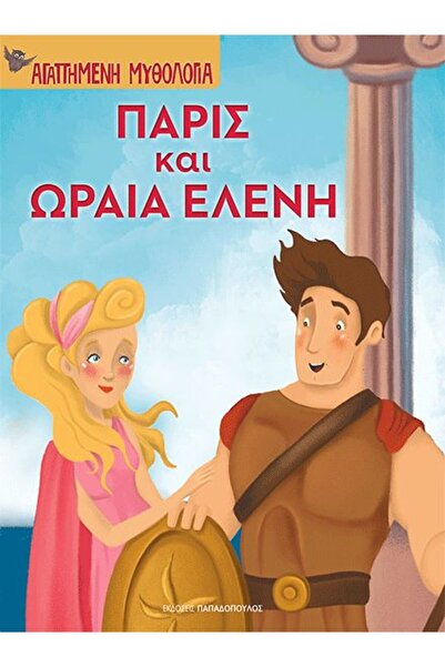 Papadopoulos Publications Book Paris And Helen The Beautiful (B-110806)