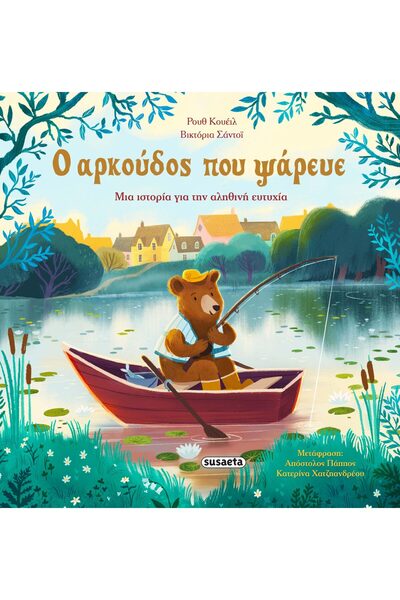 Susaeta Book The Bear Who Fished (2726)