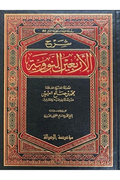 Book Explanation of the Forty Hadith of Nawawi by Ibn Uthaymeen