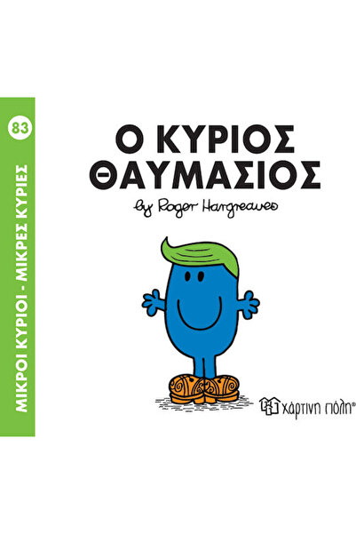 Other Μικροί κύριοι - Μικρές κυρίες: Ο κύριος Θαυμάσιος
