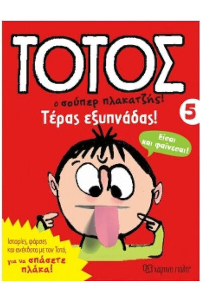 Other Τοτος Ο Σουπερ Πλακατζησ! 05 - Τερας Εξυπναδασ!