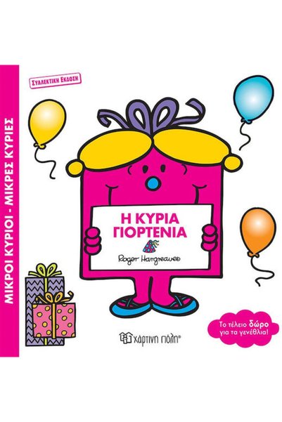 Other Μικροι Κυριοι Μικρες Κυριες Η Κυρια Γιορτενια