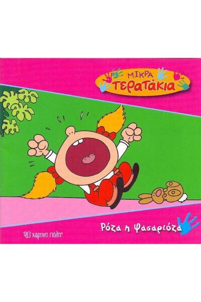 Other Ρόζα η Φασαριόζα