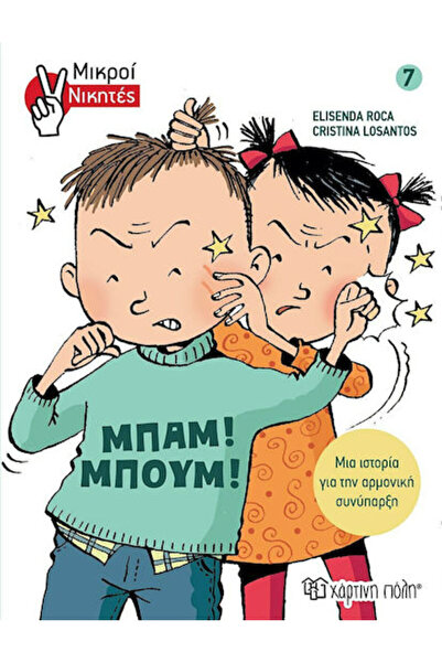 Other Μπαμ! Μπουμ!, Little Winners