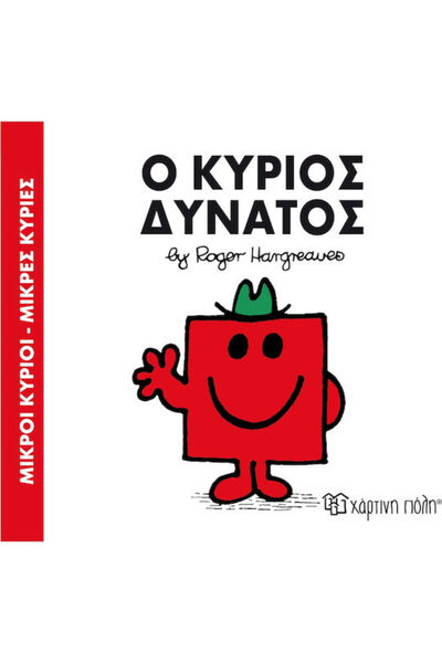 Other Ο κύριος Δυνατός