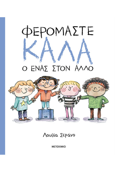 Metaichmio Publications We treat each other well (0026570)