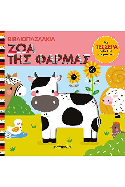 Metaichmio Publications Παζλ Βιβλίου: Ζώα της Φάρμας (0025391)