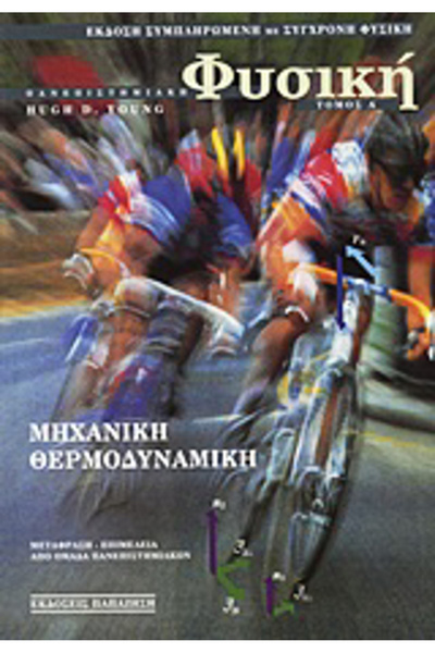 papirosbookstore Πανεπιστημιακή Φυσική, Μηχανική, Θερμοδυναμική