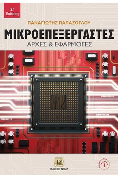 papirosbookstore Μικροεπεξεργαστές, Αρχές & Εφαρμογές, 2η Έκδοση