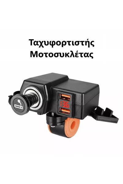 OEM Ταχυφορτιστής Μοτοσυκλέτας με Αναπτήρα &amp; Διπλό USB &amp; Κόκκινο Bολτ...