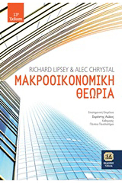 Tziola Μακροοικονομική Θεωρία