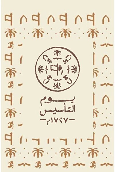 mural home يوم التأسيس - 100cm * 66cm