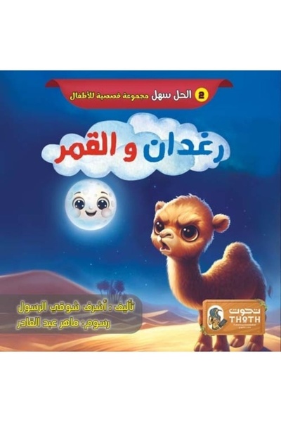 Thoth for Publishing and Distribution رغدان والقمر – قصة عربية للأطفال عن الغ...