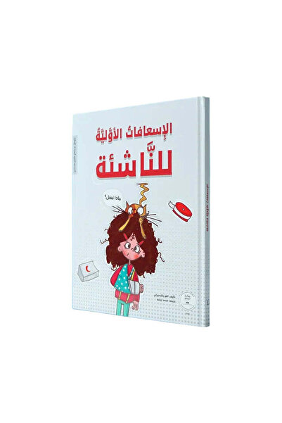 BOOKKIDS الإسعافات الأولية للناشئة