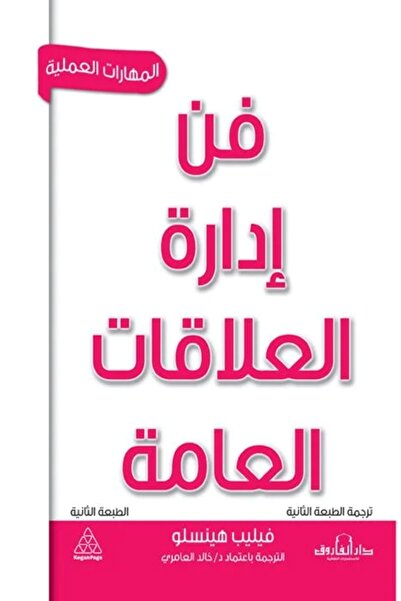 Dar Alfarouk فن إدارة العلاقات العامة