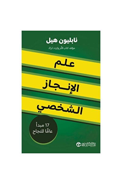 Jarir Bookstore علم الانجاز الشخصي 17 مبدأ عاما للنجاح‎