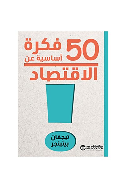 Jarir Bookstore 50 فكرة أساسية عن الاقتصاد