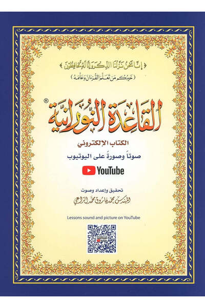 NOVEL القاعدة النورانية حجم وسط 14×20 سم