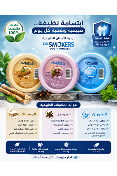 Smokers بودرة أسنان سموكرز – عرض 3 عبوات (القرنفل + المسواك + الفلورين) | تنظ...
