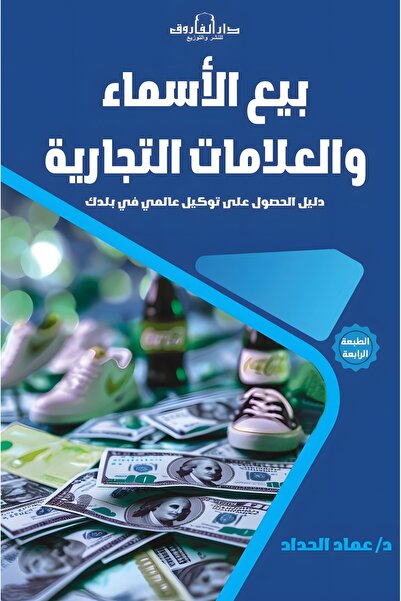Dar Alfarouk بيع الأسماء والعلامات التجارية