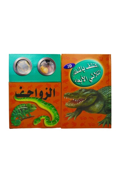 world accessories كتاب اكتشف عالم الزواحف : بالمنظار ثلاثي الأبعاد