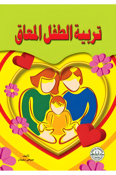Dar Alfarouk Caring for the Disabled Child