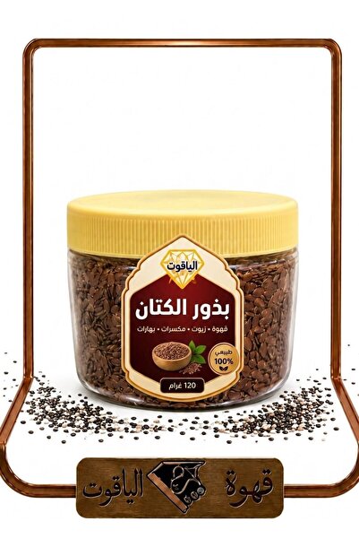 ALYAQOOT ALTHAMEEN Premium Natural Flax Seeds - 120g Pack (Sapphire Coffee)